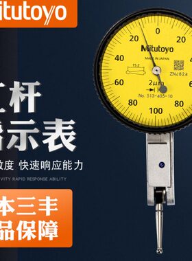 日本三丰杠杆百分表0.8mm指示表513-404 401E校表千分表精度0.001