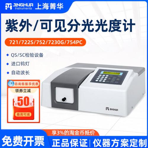 上海菁华紫外可见分光光度计721N722S实验室荧光754光谱分析752仪