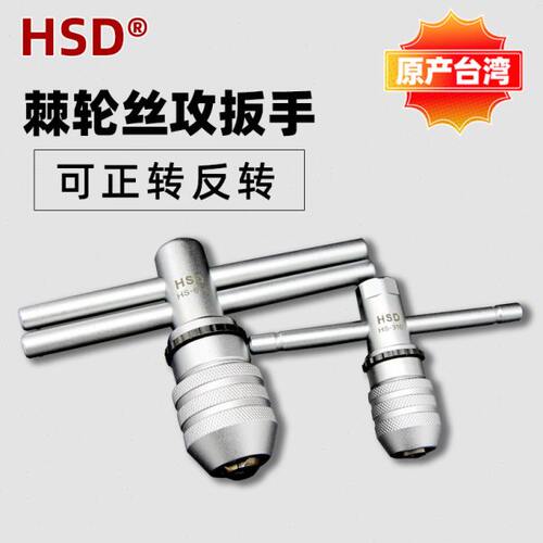 台湾正反可调手用棘轮丝锥扳手HS-310/614 快速绞杠攻丝扳手工具