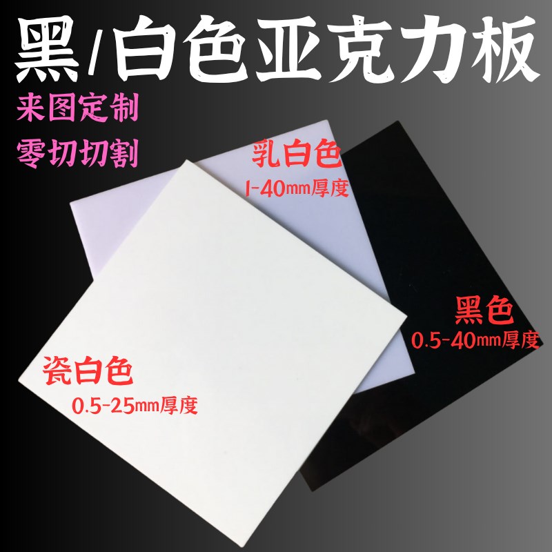 0.5mbm黑色/瓷白色压克力板1mm白色黑色有机玻璃0.5-40mmPMMA加工