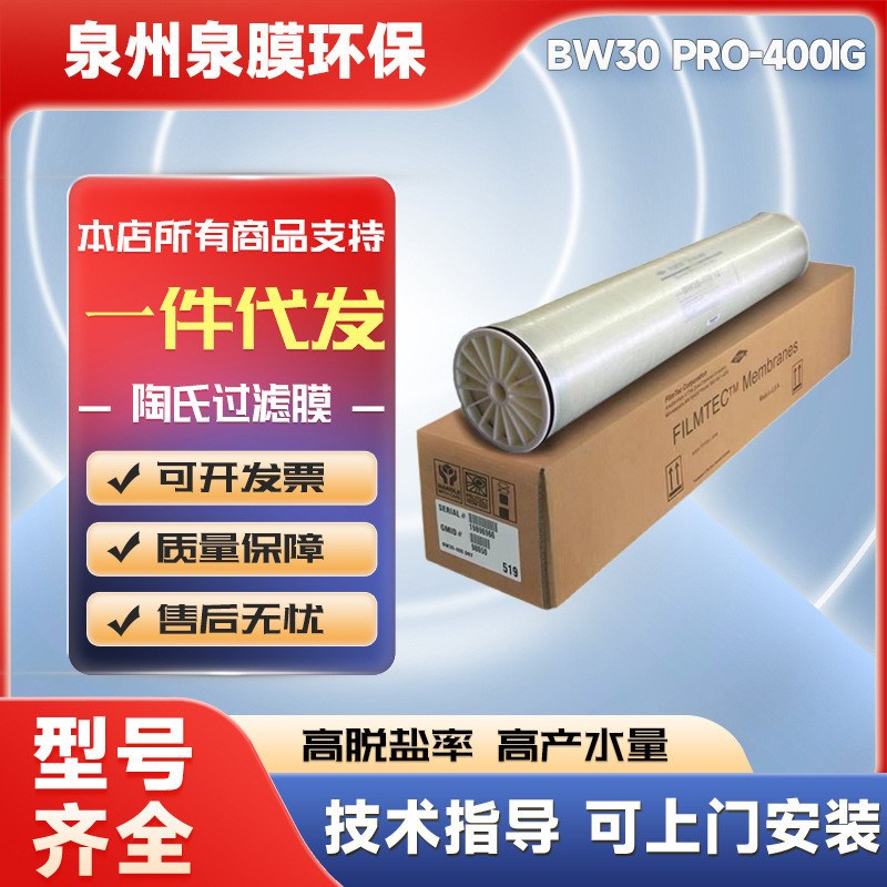 陶氏膜BW30PRO-400IGx抗污染RO膜纯水机滤芯4寸8寸反渗透膜