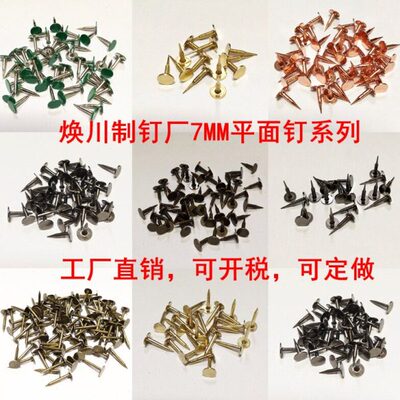 平面钉泡钉图钉7MM小钉子工艺盒金色装饰钉子墙纸钉相框平头钉子