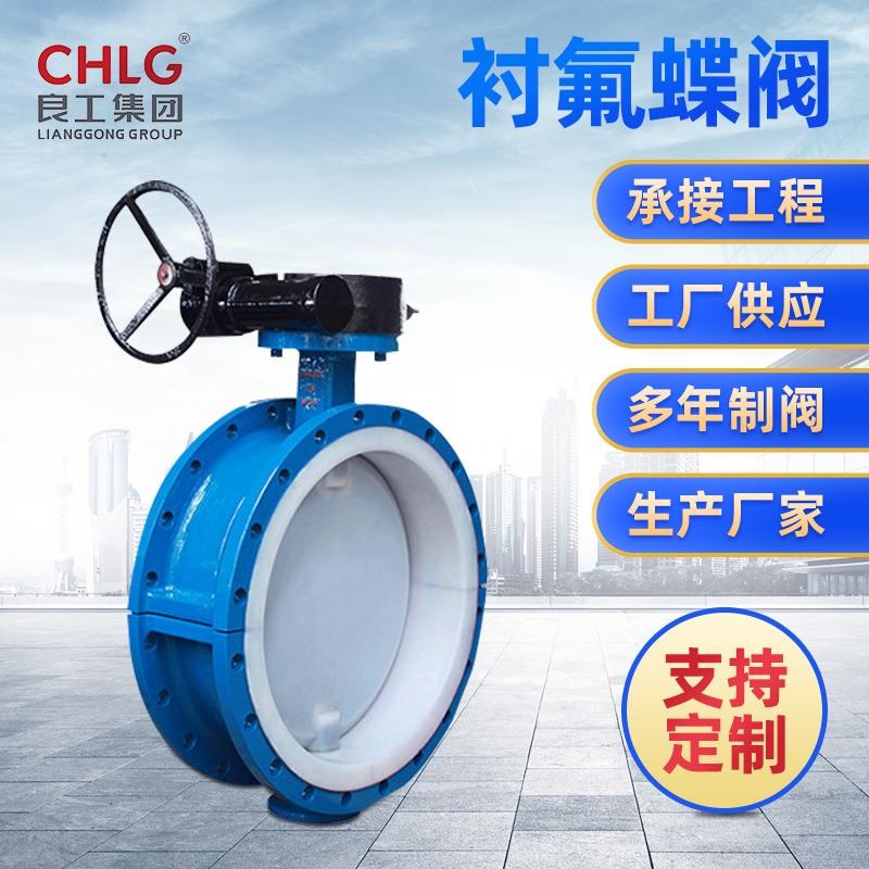 厂家供应衬氟法兰式蝶阀y气动电动手动涡轮铸铁碳钢蝶阀