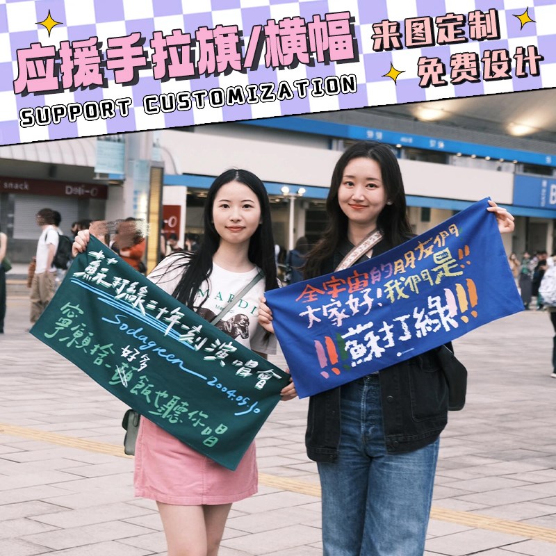 应援手幅定制明星接机手拉旗w音乐节条幅彩色拉条幅演唱会横幅订