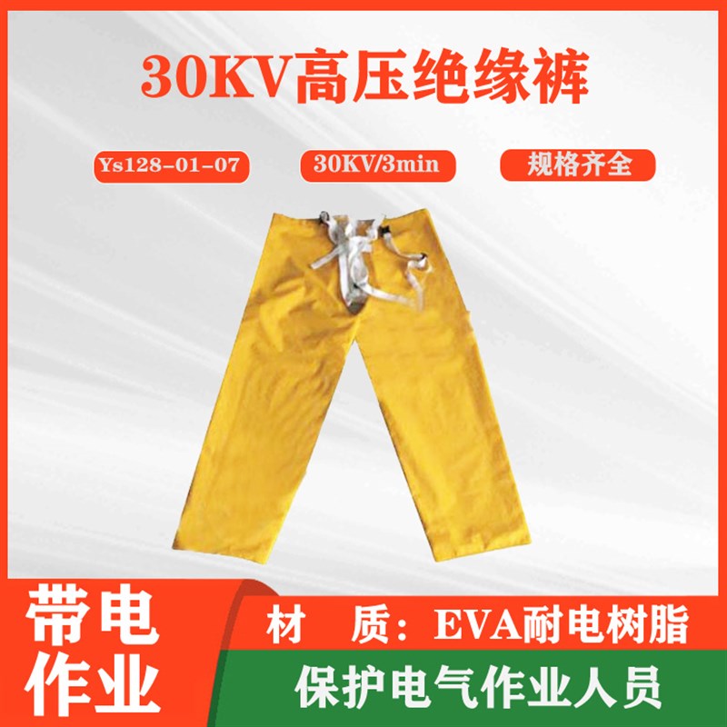 电力施工b安全防护服YS128-01-07防触电绝缘裤电力检修用电工裤