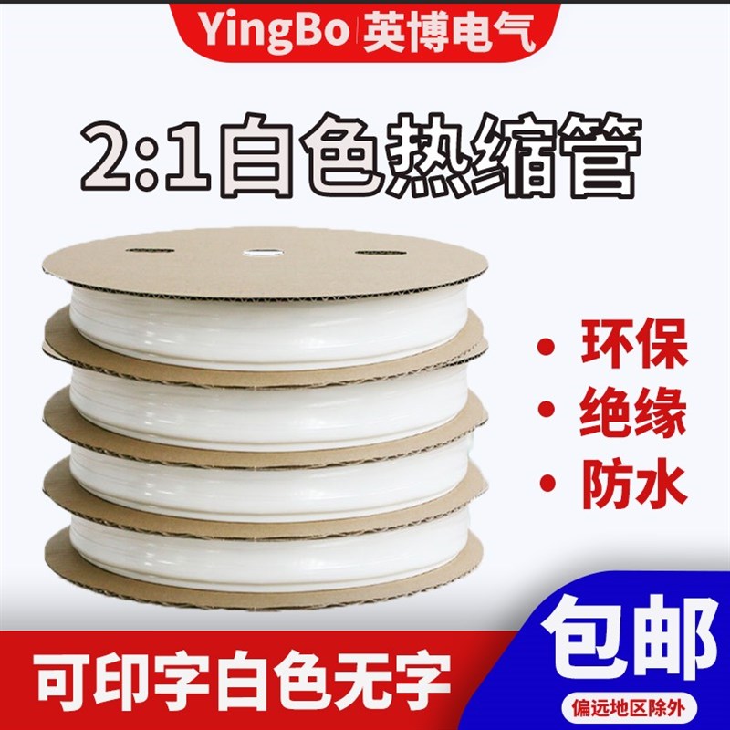 白色热缩管绝缘i套管字可印字两倍收缩环保绝缘防水1mm-80mm