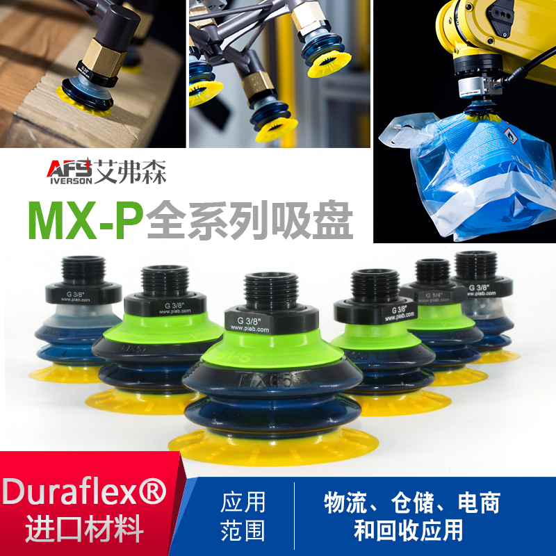 PIAB派亚博机械手真空吸盘MX35P/42/50/57/65P.G38M.00软袋包装袋