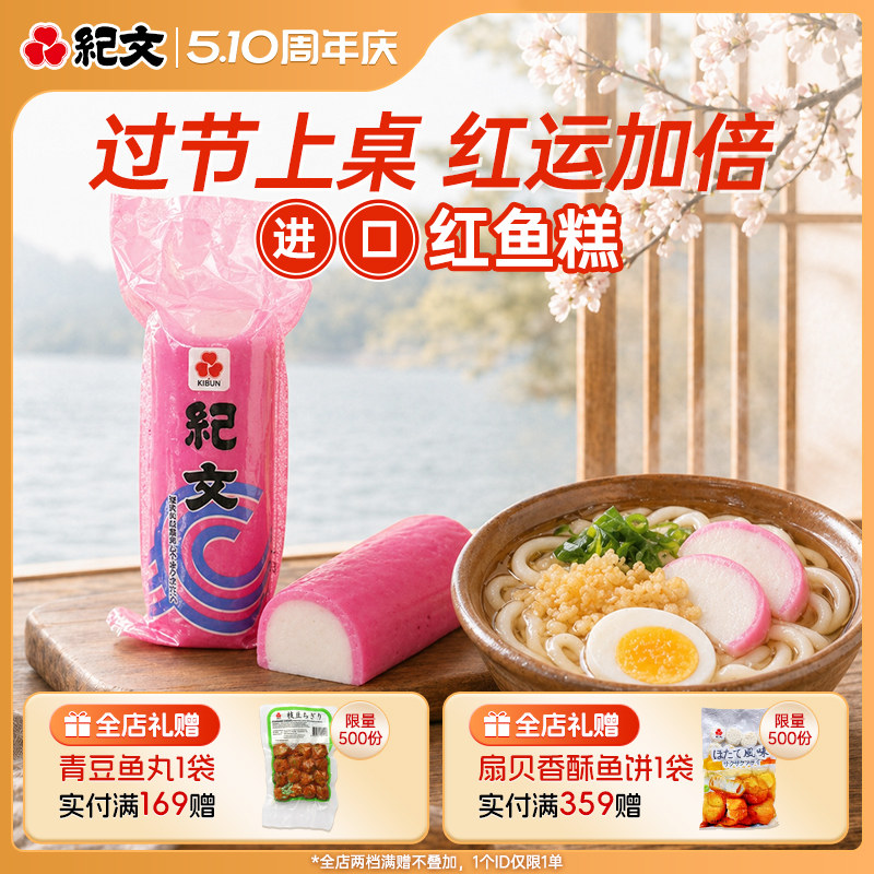 日本纪文红鱼板鱼糕原装进口可搭关东煮寿喜烧食材火锅螺蛳粉商用