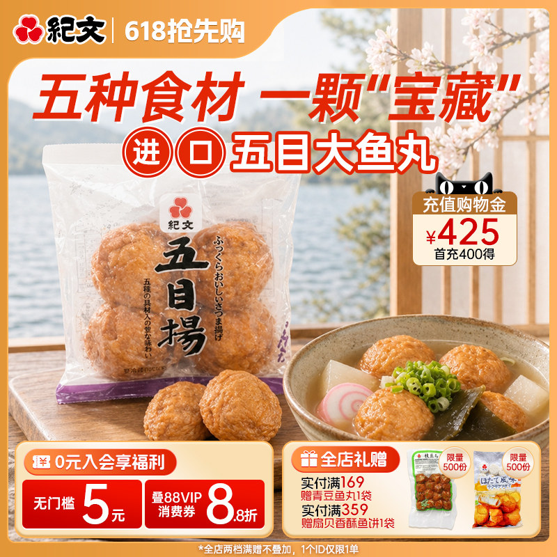 日本纪文原装进口五目大鱼丸日式拉面关东煮火锅专用即食鱼丸