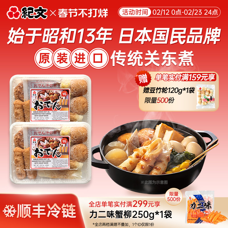 纪文关东煮速食鱼糕组合竹轮鱼板蟹柳券后30.04元