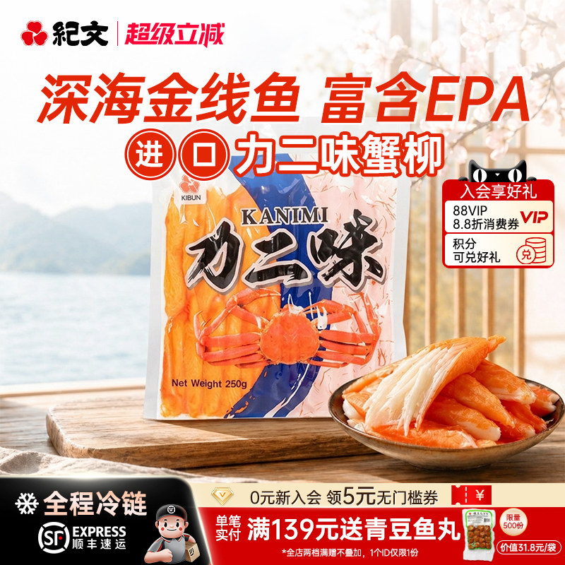 日本纪文力二味蟹柳蟹香鱼柳蟹棒进口蟹肉风味即食手撕蟹柳棒250g