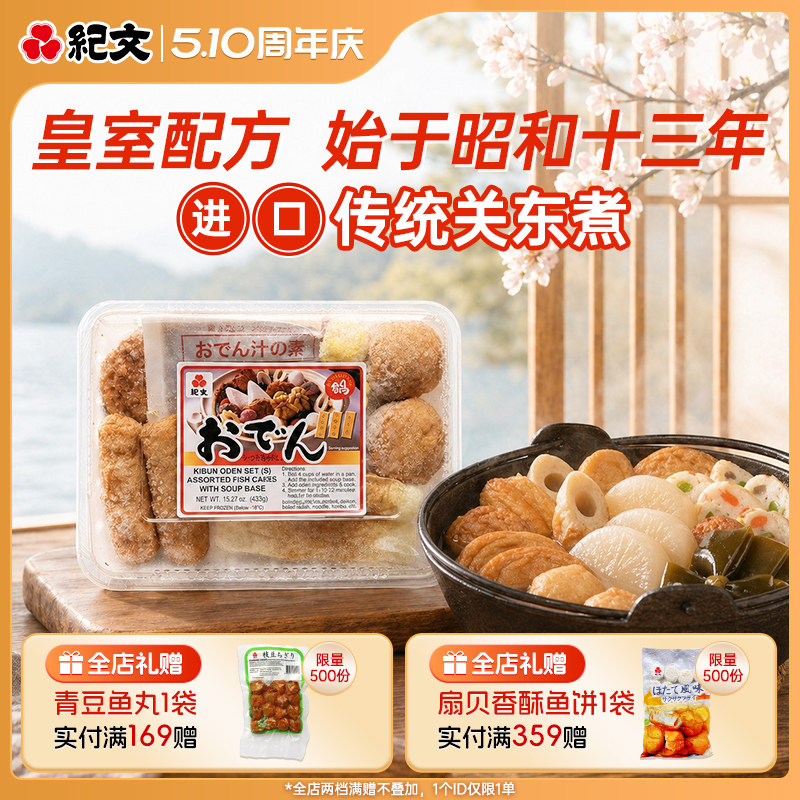 日本纪文速食关东煮半成品食材竹轮卷鸣门鱼卷豆竹轮鱼板蟹柳蟹棒