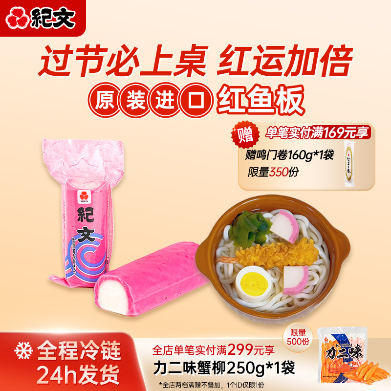 日本纪文红鱼板鱼糕原装进口可搭关东煮寿喜烧食材火锅螺蛳粉商用