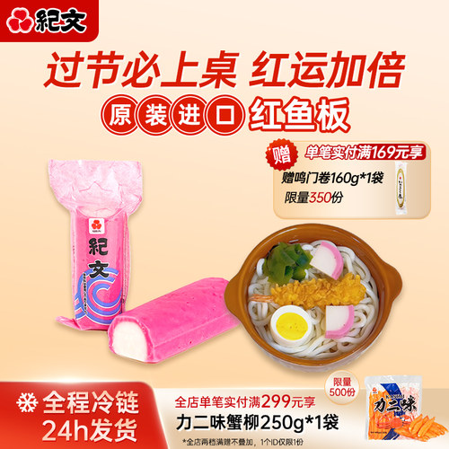 日本纪文红鱼板鱼糕原装进口可搭关东煮寿喜烧食材火锅螺蛳粉商用