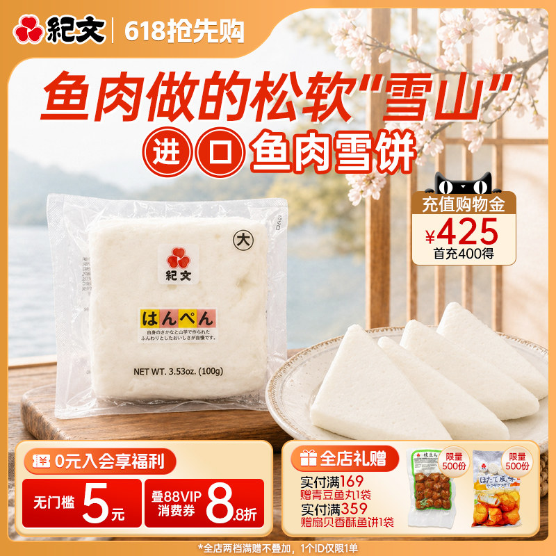 日本纪文鱼肉雪饼商用可搭火锅关东煮麻辣烫食材日式鱼饼螺蛳粉