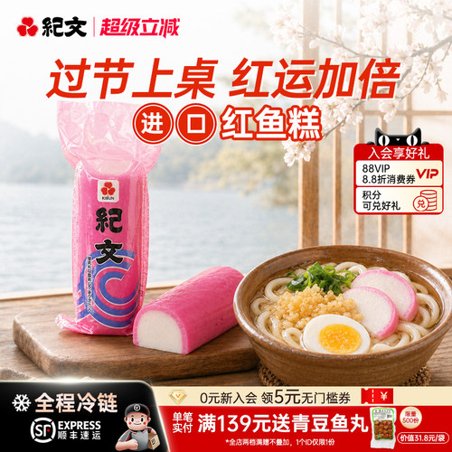 日本纪文红鱼板鱼糕原装进口可搭关东煮寿喜烧食材火锅螺蛳粉商用