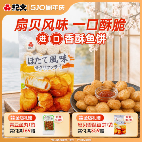 日本纪文进口扇贝味香酥鱼饼