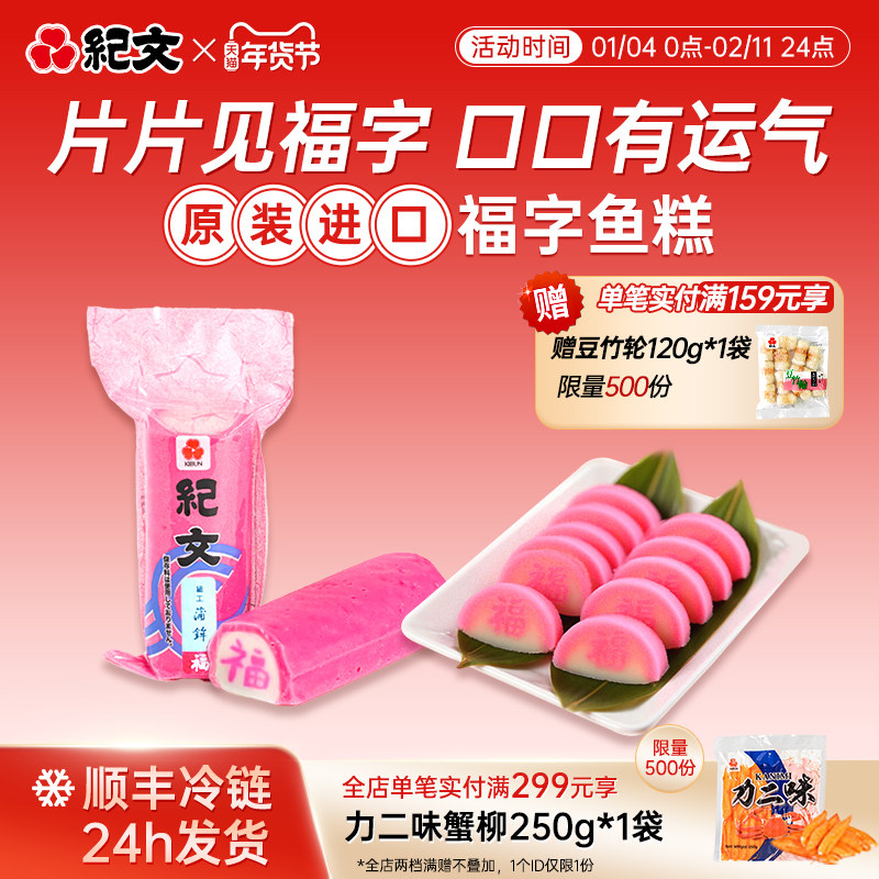 日本纪文福字鱼糕进口可搭日式料理拉面关东煮火锅食材乌冬面鱼板,水产肉类/新鲜蔬果/熟食,鱼糕/鱼饼,淘宝优惠券,粉丝福利购,淘宝优惠卷