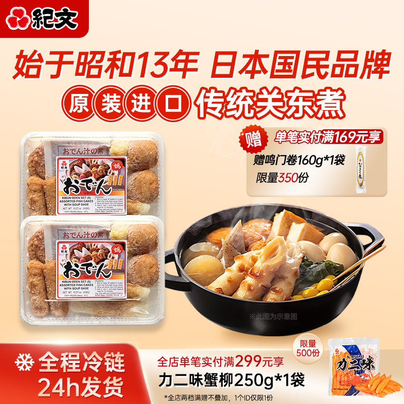 日本纪文速食关东煮半成品食材竹轮卷鸣门鱼卷豆竹轮鱼板蟹柳蟹棒