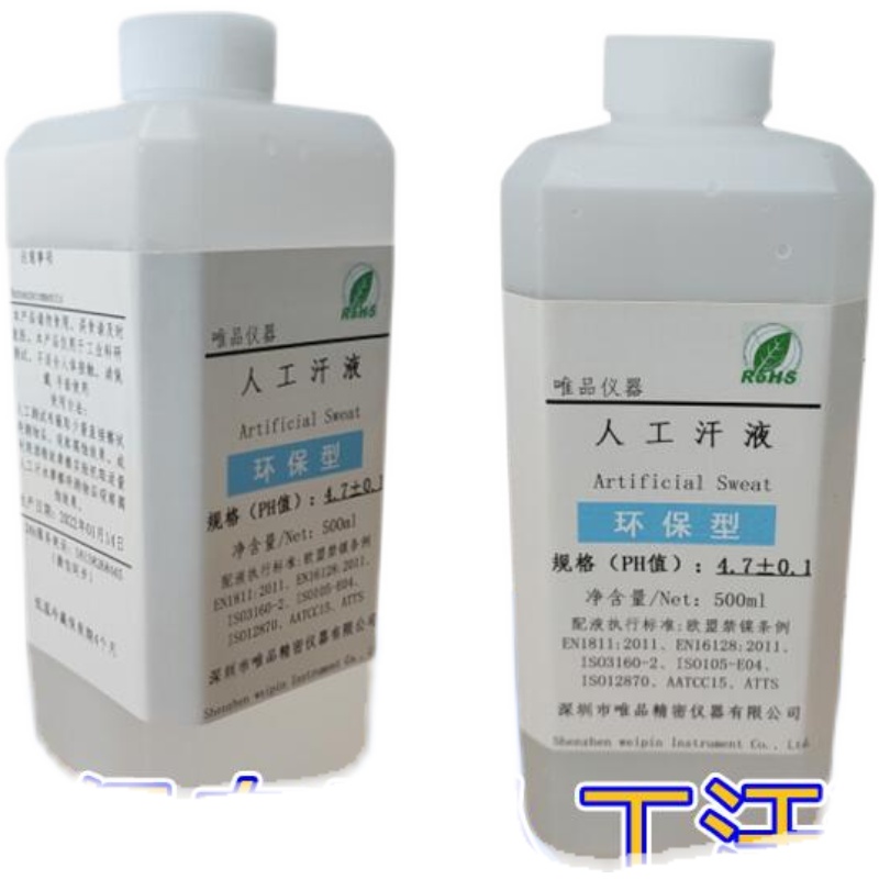 人工汗液 测试专用汗液试剂 耐汗测试PH4.7 人造手汗ph8.0