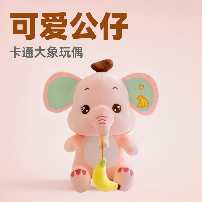 卡通大象公仔可爱香蕉象毛绒玩具儿童安抚抱枕活动小礼品跨境