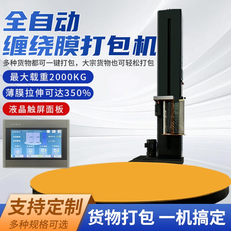 全自动缠绕e膜打包机智能缠绕机包膜机包装机托盘缠膜机立式预拉