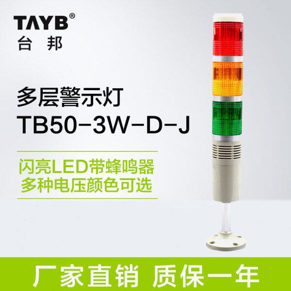 台邦LED闪光报警器 三色机床信号塔灯警示灯带声音24V220V