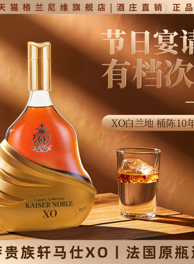 法国进口凯萨贵族白兰地xo洋酒45度名酒烈酒700ml礼盒送礼