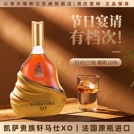 法国进口凯萨贵族白兰地xo洋酒45度名酒烈酒700ml礼盒送礼