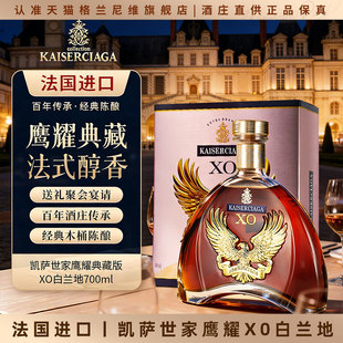 法国进口凯萨世家鹰耀典藏xo白兰地洋酒白兰地酒40度700ml送礼盒