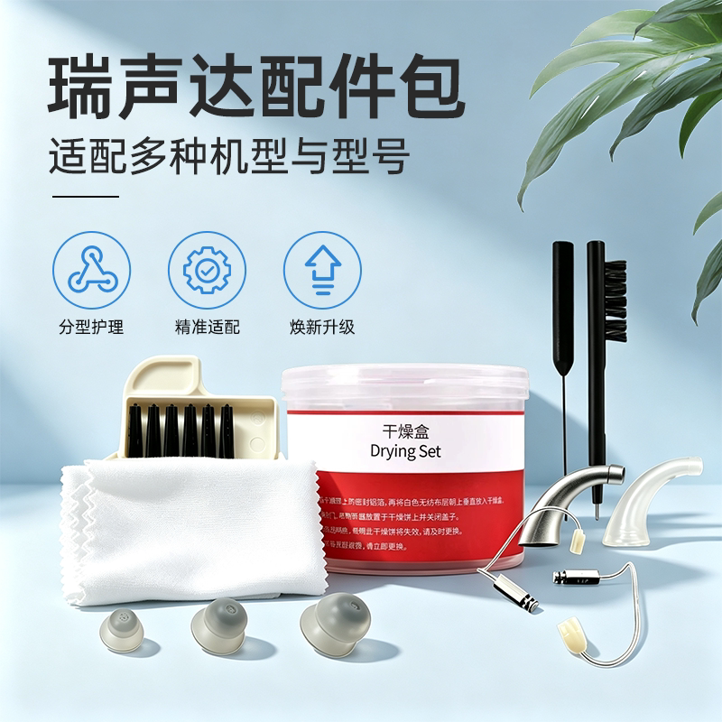 瑞声达助听器官方正品配件包图片