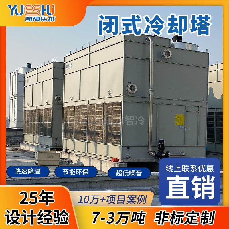 闭式冷却塔650T 化工厂空压机冶金设备循环水降温密闭式冷却塔厂,清洗/食品/商业设备,冷却塔,淘宝优惠券,粉丝福利购,淘宝优惠卷