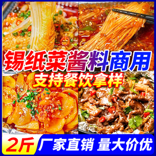 锡纸菜酱料商用锡纸金针菇娃娃菜调料花甲锡纸粉丝米线烤脑花商用