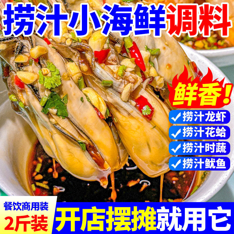 捞汁小海鲜调料商用潮汕生腌海鲜捞汁麻辣凉拌菜白灼大虾辣卤酱汁,粮油调味/速食/干货/烘焙,复合调味汁/冷泡汁/糟卤类,淘宝优惠券,粉丝福利购,淘宝优惠卷