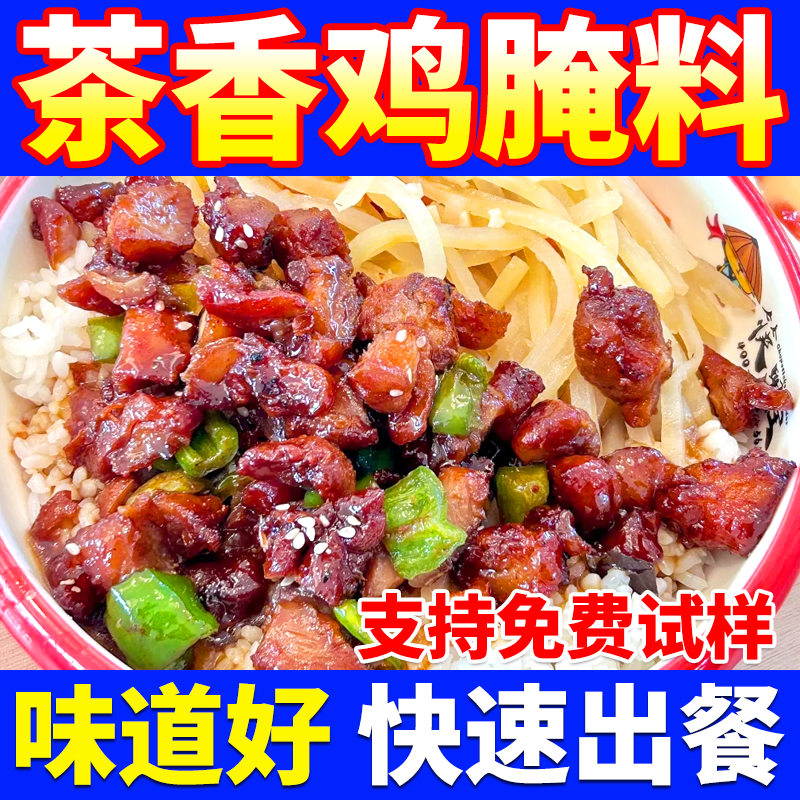 茶香鸡腌料商用快速出餐多种口味