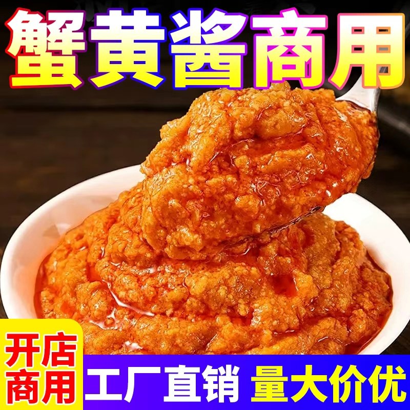 蟹黄酱商用蟹黄豆腐饺子调味料餐饮专用蟹黄蟹膏大桶装拌面拌饭酱
