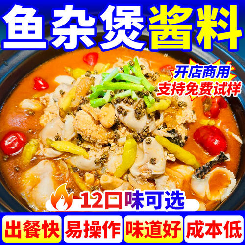 鱼杂煲酱料商用餐饮开店免费试样