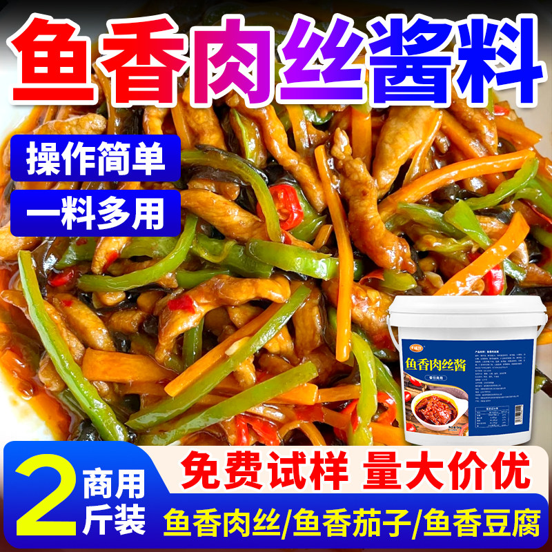 鱼香肉丝酱商用鱼香茄子排骨豆腐鸡蛋调料汁川味炒菜专用酱料批发