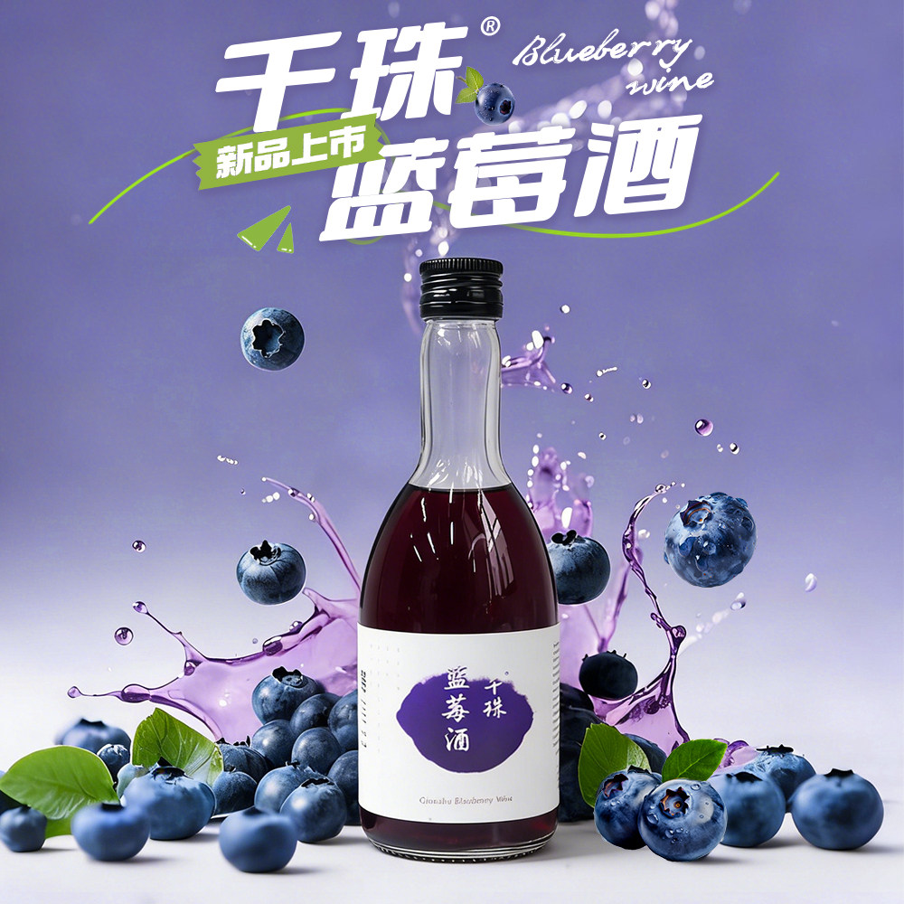 千珠蓝莓酒新品上市果酒22度女士微醺甜酒下午茶小酌蓝莓果味酒