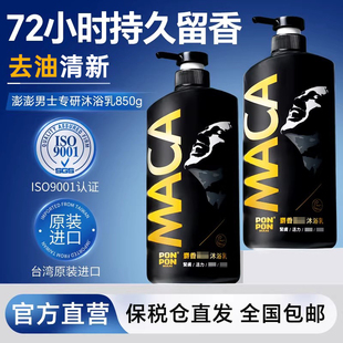 ponpon澎澎沐浴露男士ponpon持久留香去油官方旗舰店正品沐浴液