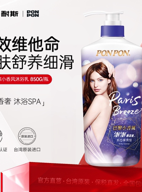 nice耐斯澎澎沐浴露ponpon台湾香浴乳肌Q弹润蓬松持久留香正品