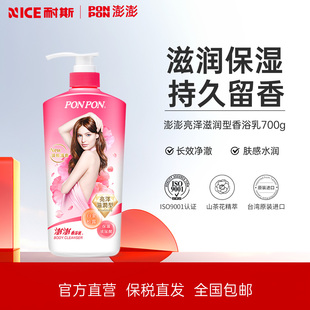 ponpon澎澎沐浴露持久留香72小时香水女士香浴乳官方正品700g