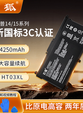【新国标3C认证】石狐适用惠普星14/15笔记本电池HT03XL暗影光影精灵4/5 TPN-Q207/Q208/Q209/Q210/C135/C139