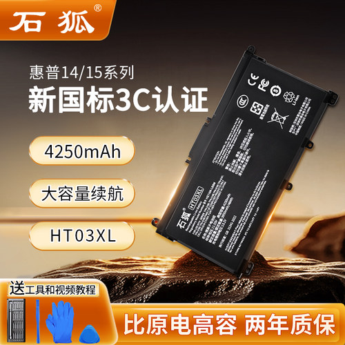 石狐适用惠普星14/15笔记本电池