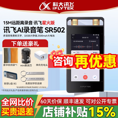 科大讯飞AI录音笔SR502星火版