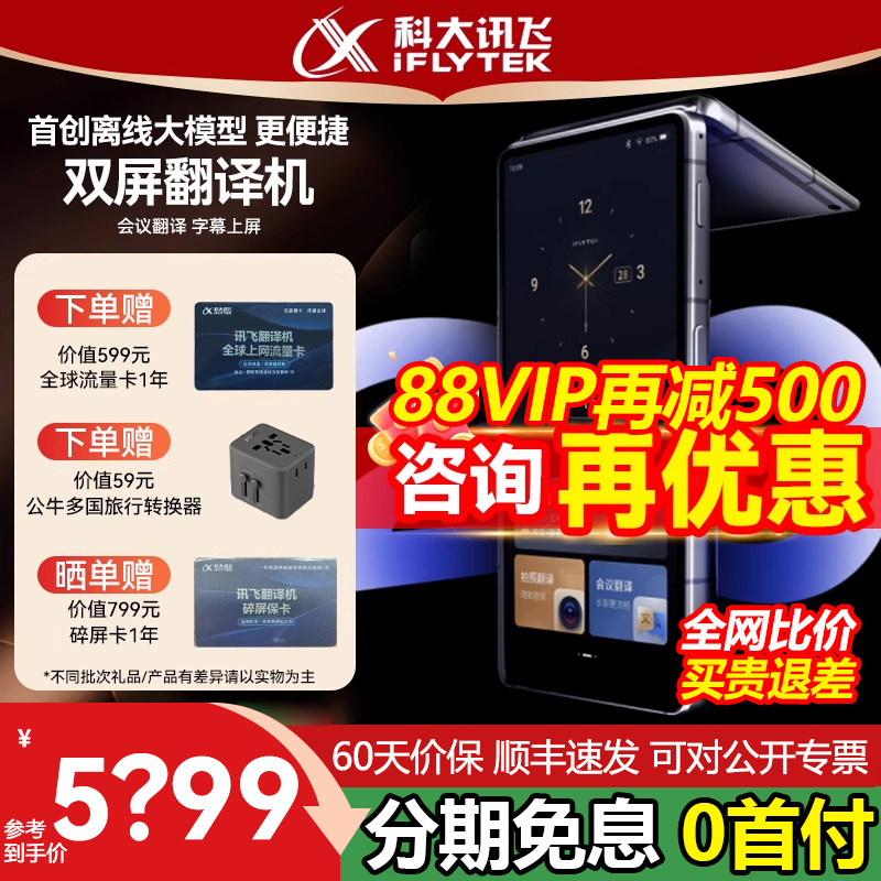 科大讯飞双屏翻译机2.0同声传译