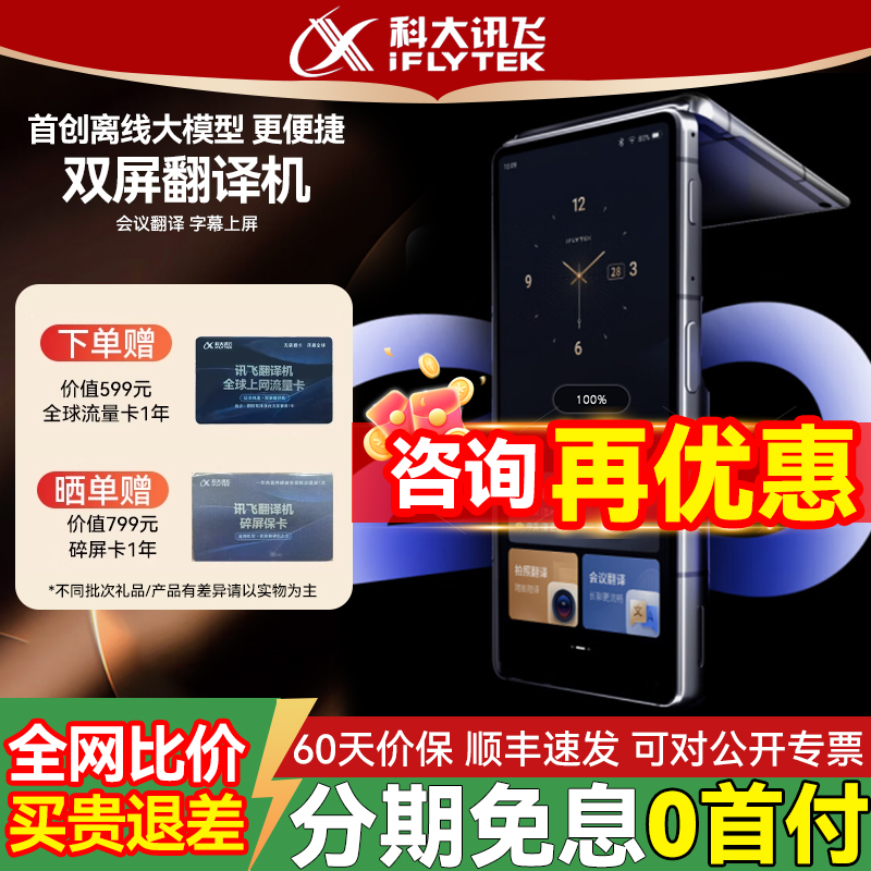 科大讯飞双屏翻译机2.0同声传译
