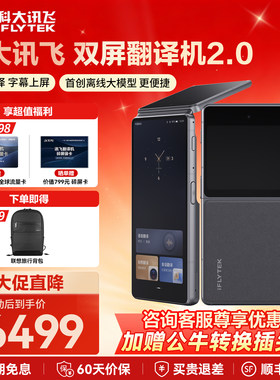 科大讯飞双屏翻译机2.0同声传译