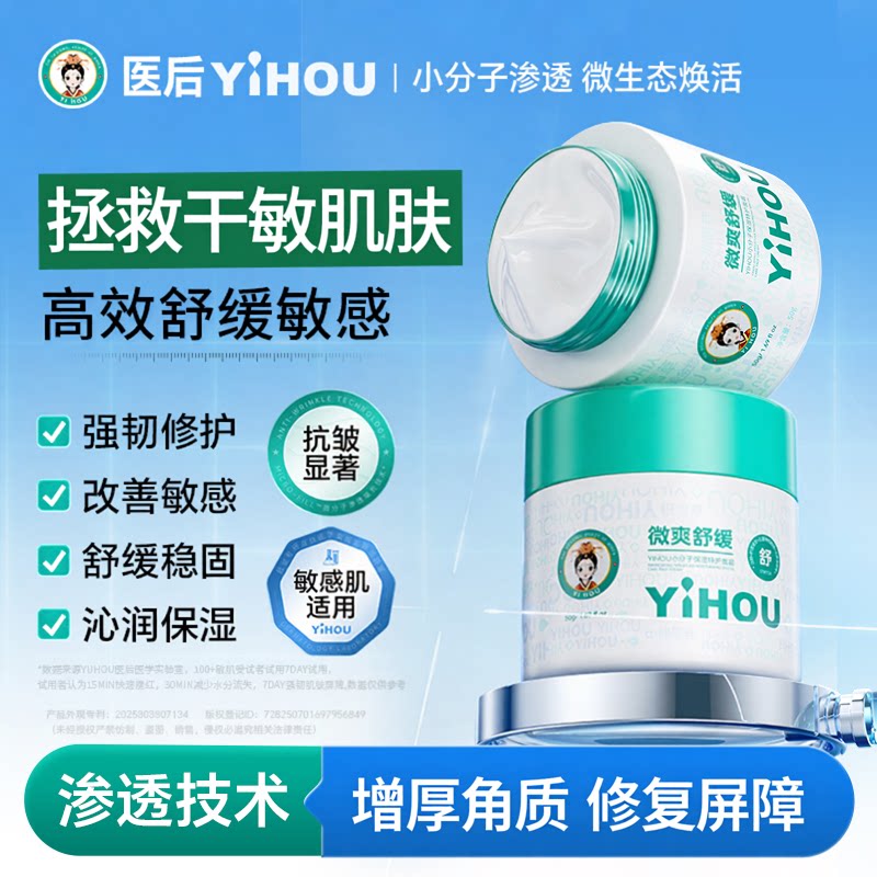 医后（美妆）舒缓增厚角质层受损修红面霜面部泛红脸修复皮肤屏障