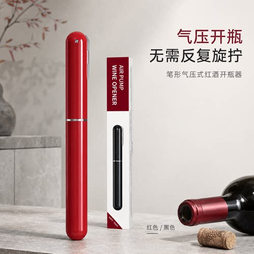 气压式笔形红酒开瓶器免旋便携